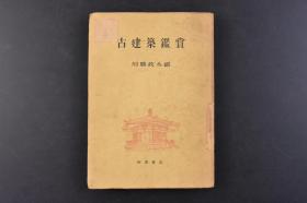 （丁6096）《古建筑鉴赏》1册全 川胜政太郎著 法隆寺中门 药师寺东塔 平等院凤凰堂 东大寺南大门 圆觉寺舍利殿 上醍醐药师堂内部 十六所神社蟇股 净妙寺本堂须弥坛部分 西本愿寺日暮门背面等照片插图 古建筑的时代区分 建筑物的形式 破风的种类 寺院的伽蓝配置 古建筑的样式 细部与时代鉴别 古建筑与鉴赏 巡历 地方别主要古建筑一览等内容 河原书店 1947年