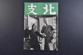 （戊9661）史料《北支》1941年4月 北京紫禁城角楼 小清河 永宁寺的万年碑 鸡鸣山行宫 魏子丹公馆 顺德 豫让桥 大同石佛第六洞南壁佛傅的浮雕 北京郊外南苑 华北的水道地区 北京城外天宁寺塔 国立北京艺术专科学校 海州的磷矿石等老照片插图 石景山制铁所 黄河的三险 孙文与铁道等文字内容 第一书房 尺寸 25.8*18.4CM