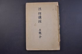 （己4423）《性相讲话》1册全 石龙子先生著 东京性相学会发行 1917年 相法 所谓观相，就是从一个人的骨格、面相、容貌等等来推算人的性格和命运，古人认为万事万物均由五行“金、木、水、火、土”这几个基本元素构成，万事万物如此，人事亦然，在此基础上形成的相学说是古典哲学系统中阴阳五行学说的一个部分。尺寸 22*15CM