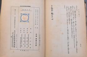 （戊2167）抗日史料《われ等若し戰はば》精装1册全 平田晋策著 日军军旗在远东的旷野满洲的山野 远东海上的第一战 扬子江战与中国海军 中国陆军 国民军的“劣将劣伍” 扬子江、华南方面的弱点 封锁中国大陆 西北国境 红军 外蒙古 远东舰队 兴安岭以西的决战 蒙古平原的骑兵战 伪满洲国军于远东民族等内容 多幅插图 大日本雄辩会讲谈社 1933年