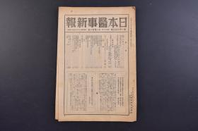 （戊9694）《日本医事新报》第1203号 1946年11月21日 远山椿吉 牛初乳的饮用 子宫筋腫的治疗方正竝手术成绩 英语医学 新报 质疑应答 神经性体质的治疗 高龄者尿意频数的治疗等内容 日本医事新报社发行 尺寸 25*17CM