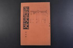 （丁4995）《作诗作文之友》1册全 第叁号 1908年2月15日 诗之部 作诗法 说诗賸笔 诗话 诗学初阶 唐诗释义 侯鲭诗话 诗话解题 故事 来历 诗的沿革 文之部 偶语 作文法 拙堂文话评 古文杂谈 本朝文苑故实 月日异名类纂 拥炉杂谈 文范 应问 读韩非子汉文评释 成语等内容 益友社