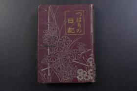 （戊3619）抗日史料《つはもの日记》1册全 东亚共荣圈地图 伪满洲国 关东州（旅顺、大连）台湾 香港（英） 澳门（葡） 广州湾（法） 日本天皇勅谕 战阵训  东条英机 汪精卫答记者团东亚新秩序建设 近卫声明 最近世界现势地图 钢笔手写日记等内容 日本陆军美术协会 军事普及会1941年