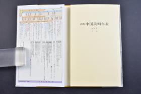 （己2581）必携《中国美术年表》1册全 付总索引·年号表·皇帝表他 山崎重久编 中国年号 五十音顺 皇帝表 统治者表 中国遗迹史迹一览 所藏者一览国地域别 中国禅僧略系图等 芸心社 1990年 日文版 尺寸 20*12CM