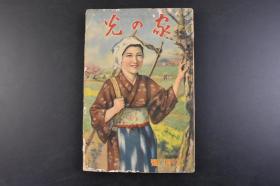 （丁9985）史料《家の光》1册全 1938年3月号 二战时期发行 大量历史照片插图 南京 绘画插图 青岛市政府 日本海军陆战队 青岛 济南 陇海线方面 南京 伪政府在北京城门挂起条幅 王克敏 汤尔和 南京自治委员会等内容 日文版 产业组合中央会