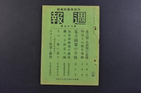 （戊9831）史料《周报》1册全 1937年12月29日 南京保卫战 南京沦陷 南京入城 南京攻略后的肃清 津浦线黄河线的日军骑兵队 日军军官与南京老百姓 南京的要所公共防空壕 南京攻略与欧洲战要塞攻略之比较 南京入城松井石根 青岛的情势 等内容 情报委员会 内阁印刷局 尺寸 20*14.3CM