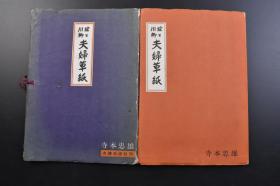 （戊2478）日本风俗《夫妇草纸》原函精装1册全 夫妇生活社刊 寺本忠雄著 川柳绘  三张粘贴印刷绘画 全书分为春之部 夏之部 秋之部 冬之部四部分 附引用句解说 夫妇生活社 昭和二十九年（1954年）