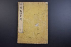 （己3469）《删补和汉年契》和刻本 线装1册全 大阪书林 三书房藏版 北峰山崎美成校正 皇朝历代年号类字索引、改元索引 汉土历代年号类字索引 皇朝历代天王系图併索引 汉土帝王历代国号系图併索引  中国、日本历代年表对照 汉三皇至咸丰帝 上下配有说明 万延元（1860）年庚申新镌 尺寸 25*18CM