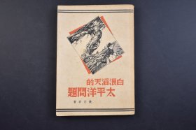 （己3757）《白浪滔天的太平洋问题》1册全 钱亦石著 生活书店 1937年 日本与太平洋政治问题 苏联所见的东北问题及远东政策 日苏备战与美苏复交 溥仪称帝 日美交换文后的远东局势 广田对华封锁 美国重申史汀生宣言 水鸟外交 英日同盟能复活乎 伦敦海军谈判重开 日本与荷属东印度 美国经济调查团来华 列强对华投资竞争的新展开 美国白银政策 东非问题与东亚问题 日本对华政策的基调 尺寸18*13CM