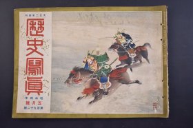 （己4565）史料《历史写真》 1929年5月 满鲜蒙古游览满洲娘娘庙之祭 奉天省的关东半岛 租借地  日本陆军纪念日大阪城的攻防战 东京市会议员选举 海外诸国近信 历史写真会 尺寸 30*22CM