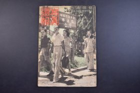 （己4867）史料《写真周报》 1943年2月10日 第258号 新加坡 昭南特别市营水浴场入口 寺内寿一视察新加坡造船所 所罗门群岛 大东亚战争日志 岐阜县端浪国民学校 老照片插图 漫画 等内容 情报局编辑 内阁印刷局 尺寸 29*21CM