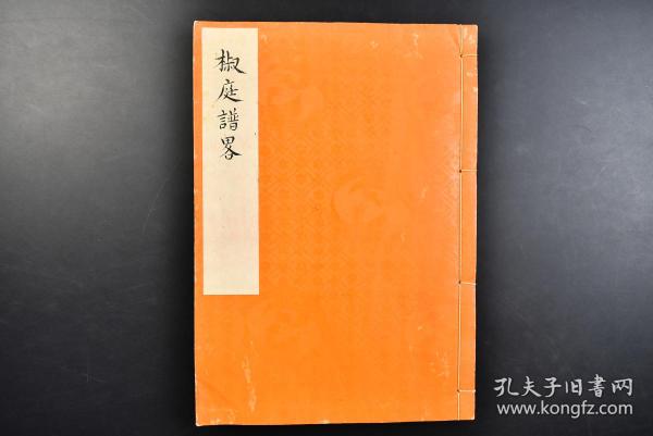 （戊4453）皇室家谱《椒庭谱略》线装存六卷1册  神武天皇 名川耳尊 桥常子 阳成天皇 女御徽子女王 冷泉天皇 淳和天皇 皇后藤原遵子 皇后藤原欢子等字样相关内容 尺寸：26.7*18.7cm