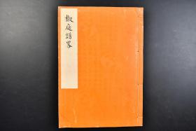 （戊4453）皇室家谱《椒庭谱略》线装存六卷1册  神武天皇 名川耳尊 桥常子 阳成天皇 女御徽子女王 冷泉天皇 淳和天皇 皇后藤原遵子 皇后藤原欢子等字样相关内容 尺寸：26.7*18.7cm