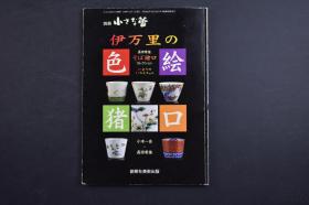 （己1980）小さな蕾别册《伊万里の色绘猪口》1册全 小木一良 长宗希佳编著 创树社美术出版 1988年 17世纪下半叶，明清交替的动乱期，荷兰东印度公司无法再从中国进口瓷器，因而将贸易转向日本有田（Arita），有田瓷器因通过日本伊万里港转运出海而得名“伊万里”.尺寸 21*14.7CM