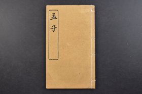 （己6763）商务印书馆藏版 四书集注《孟子》线装三卷1册 丙午仲冬 朱熹集注《孟子》共七篇，是孟轲及其弟子所著以“仁政”、“王道”为中心的儒学思想体系的集中表达。朱熹所作的《孟子集注》使之身价倍增，从子部一跃而入经部，朱熹注搀入了他作为理学家的许多见解，是一部经典注本。尺寸 26*15CM