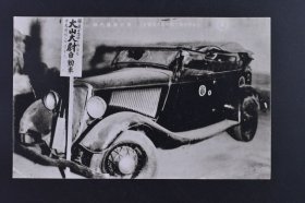 （己9727）史料《华中战线 日军大山大尉自动车》黑白明信片1张 绘叶书 尺寸 14*8.8CM 1937年8月9日下午5时左右，日本海军陆战队海军中尉大山勇夫及水兵斋藤要藏从位于白利南路（今长宁路）的日商丰田纱厂出发，驾驶敞篷汽车沿虹桥路向飞机场疾驰。大山勇夫驾车强闯中国军用机场，不听劝阻引发枪战，最终被机场卫士击毙