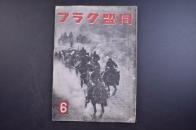 （己4506）史料《同盟グラフ》1943年6月号 同盟画报 1册全 满铁技术员养成所 南满洲铁道株式会社 世界大观 汪伪国民政府的政治、经济 大东亚战争战况日志 华北的重庆军 太行山脉 新编第五军军长孙殿英 中国人气质 日俄战争士兵走访 大连站 新京 东鸡冠山北堡垒的记念碑 北陵等内容 同盟通讯社 尺寸 29*21CM