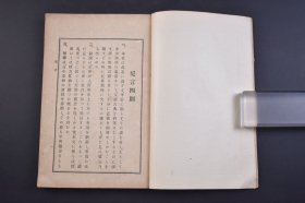 （己4514）《列子新释》和本 线装上下卷2册全 日本文学士久保天随著 博文馆藏版 天瑞 黄帝 周穆王 仲尼 汤问 力命 杨朱 说符 1910年 道家学派经典著作《列子》又名《冲虚真经》 ，是战国早期列子、列子弟子以及其后学所著哲学著作，到了汉代出现以后，便尊之为《冲虚真经》，且封列子为冲虚真人，其学说被古人誉为常胜之道。尺寸 22*15CM