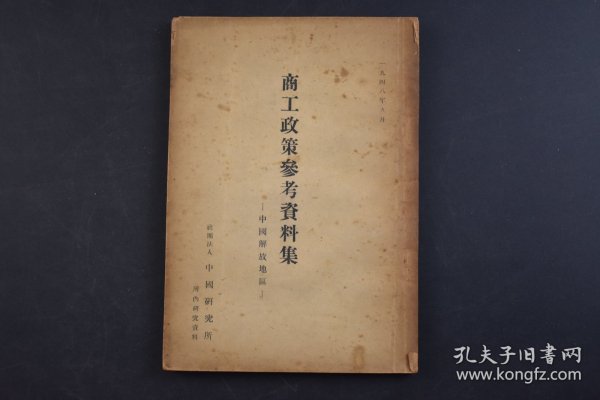 （己4221）《商工政策参考资料集》1册全 1948年9月 解放地区 新民主主义经济的商工政策相关理论 晋绥干部会议讲话 土地改革与商工业的保护 解放区的工业政策 商工业政策相关指令 晋冀鲁豫中央局 晋察冀边区政府  东北、会江省委员会都市商工业保护有关指示 华东前线指挥部都市接受有关训令等内容 尺寸 18*12CM