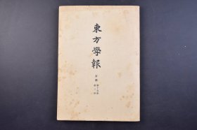 （己5103）限量1500部《东方学报》1册 京都 第十五册 第二分 薮内清一 西洋天文学的东渐-清代的历法 平冈武夫-明末经书的绩成-尚书六体遗范 小尾郊一-白氏文集傳本 田中谦二-旧中国儿童的学塾生活 长尾雅人-蒙古喇嘛庙调查记（下）厚和的诸庙与五当召 水野清一-林西先史遗迹踏查记 云冈石窟调查班-云岗石窟调查记-1944年度 东方文化研究所 1946年 尺寸 25*18CM