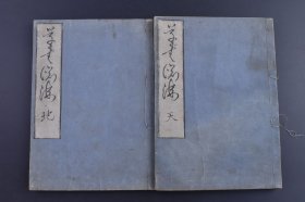 （庚1586）《草书渊海》 和刻本 线装2册全 华朝讷斋田宗坚甫撰草书渊海序 草书书法欣赏与学习 本书按笔画数来排列顺序 以偏旁部首画书排列 每个字旁或有出处标注 草书是汉字的一种字体，特点是结构简省、笔画连绵 。在狂乱中觉得优美。 尺寸 25*18CM