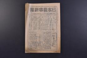 （戊9702）《日本医事新报》第1152号 1944年11月4日 肺炎 解剖学 生理学 生化学 病理学 酒精中毒例 战时疗法的考虑 日本学术振兴会昭和十九年度后期个人援助补助决定等内容 日本医事新报社发行 尺寸 25*18CM