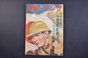 （己5575）史料《サンデー每日》1937年11月15日号 Z那事变 续日军武勇传 附铳后美谈 华北战局地图 上海战局地图 南京上海附近图 华北战线画报 京绥线方面 大同城墙上日军警备队 丰镇 五台山丽洋河 苏集附近 日军千田部队占领平地泉驿后欢呼 保定附近 保定城 石家庄 王家庄 山西附近 崞县 津浦线 沧州 德州城东北等照片插图 保定攻略战等内容 文字 尺寸 25*18.5CM