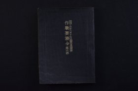 （己3259）《作战要务令》1册全 军令陆第十九号 输送 铁道 船舶 自动车 补给及给养 卫生等内容 武扬堂 1940年  日军作战思想和作战理论，该条令将面对优势敌人时所采取的防御战称为“被动防御”，其目的仅限于暂时阻挡对方进攻，待己方援军赶到后发动反攻。 尺寸 10*7.5CM