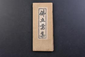 （戊4079）《佛 立 要 集》经折装1册全  乘泉寺 1940年 双面