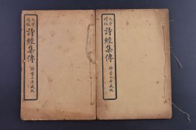 （己9827）扫叶山房藏版 大字精校《诗经集传》线装2册（卷三~四、六~八）朱熹集传 中国古代诗歌开端，最早的一部诗歌总集，收集了西周初年至春秋中叶的诗歌 反映了周初至周晚期约五百年间的社会面貌。 尺寸19*13cm