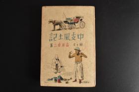 （戊1530）抗日史料《中支风土记》文与绘 精装1册全 高井贞二著 二战期间日本对中国的研究 文字介绍配绘画插图 内容包括中支航路 上海战迹 大都市上海 苏州 南京 扬子江 九江 庐山等 日文原版 大东出版社 1939年