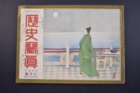 （己4555）史料《历史写真》 1929年10月 满鲜蒙古游览其九—满蒙诸风俗 露*（中俄）纷争的背后 露*中俄）纷争下的满洲里 朱绍阳 中东路事件 浮世绘名画  蒙古王爷等 历史写真会 尺寸 30*22CM