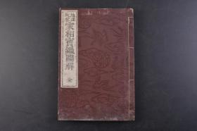 （丁6269）地理风水《家相宝鉴图解》线装1册全 柄泽照觉著作 柳田幾作校阅 神诚馆藏版 1915年 从风水的内容上来看，日本的“家相”和中国的阳宅风水有所差别。日本的“家相”内容除了通常的住宅方位吉凶、室内方位吉凶等问题以外，往往和手相、面相等内容相结合。