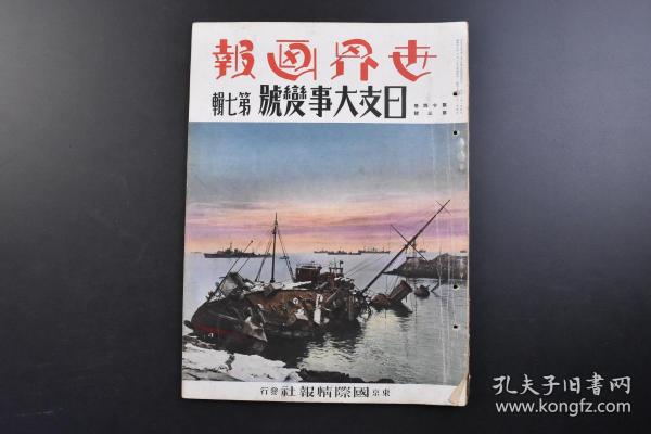 （戊2947）抗日史料《世界画报》日支大事变号 第七辑 1938年2月 日军打通江北津浦线 占领青岛机场 孔子故里曲阜 徐州会战 济宁 北京 粤汉线 伪青岛治安维持会成立 赵琪会长 中华民国大总统 靳云鹏 朱德 阎锡山 冯玉祥 陈诚 蒋介石 宋美龄等 国际情报社