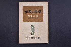 （己5662）初版限量《机械と精神》1册全 林语堂著 鱼返善雄译日文版 中国文化的精神 现代批评的任务 东西文化漫录等内容 朝日新闻社 1946年 林语堂1928年一篇题为《机器与精神》的讲稿，对胡适的论点有更进一步的阐发。林语堂反复说明：有机器文明未必即无精神文明，换言之，没有机器文明不是便有精神文明，最后，将全文归结为机器文明非手艺文明人所配诋毁，也无所用其诋毁。尺寸 18*12CM