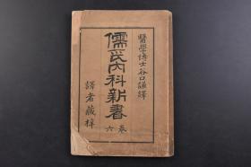 （戊1036）《儒氏内科新书》卷六1册全 口腔及咽头病 口内植物寄生、鹅口疮 亚布苔 溃疡性口内炎 水癌 口内病疗法 咽背脓痬 舌炎 消化器病等内容 独乙（德国）宙品原府大学教授著 日本陆军军医学校教官陆军二等军医正医学博士谷口谦译日文版 1893年