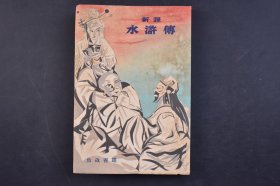 （己5663）新译《水浒传》1册全 鱼返善雄 译 日文版 改造社 1949年10月 四大奇书 《水浒传》，中国四大名著之一，问世后，在社会上产生了巨大的影响，成了后世中国小说创作的典范。《水浒传》是中国历史上最早用白话文写成的章回小说之一，流传极广，脍炙人口，对中国乃至东亚的叙事文学都有极其深远的影响。尺寸 18*12CM