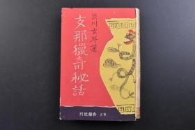 （戊3181）《Z那猎奇秘话》精装1册全 涉川玄耳著 专诸与伍子胥 豫让 曹沫 荆轲 史记游侠传 干将莫邪 金钩 湛卢剑 白猿 侠僧  兰陵鬚切剑 卢生 聂隐娘 荆十三娘 田膨郎与少僕 昆仑奴 贾人妻 虬鬚叟 红线 虬髯客 冯燕 有外山王 江进士 洪州书生 义侠 河海客 九老会 汪十四 庐山僧 铁肚皮 老狐与佛教等内容 香兰社 1937年