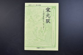 （己3646）天理ギャラリー· 114展《宋元版-中国の出版ルネッサンズ-》1册全 毛诗要义 汉书 后汉书 通典 新编方舆胜览 白氏六帖事类集 佛国禅师文殊指南图赞 东禅寺版 开元寺版 思溪版 程朱二先生周易伝义 说文解字篆韵谱 至元新刊全相三分事略等插图 天理时报社 2000年 尺寸 25*18CM