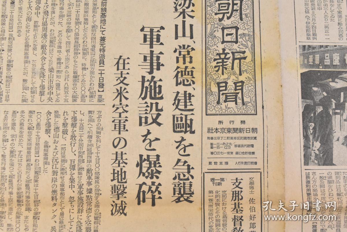 （丁9366）史料《朝日新闻》1943年5月21日 报纸1张 梁山、常德、建瓯在华美军基地军事设施 刘家场东北方 五十五师百六十五团 援蒋路 王克敏访问新京抵达奉天等 朝日新闻东京本社