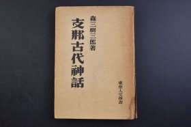 （己3996）初版 限量2000部《Z那古代神话》精装1册全 森三树三郎著 神的列传 伏羲 大皞 女娲 神农 炎帝 皇帝 蚩尤 女魃 祝融 重黎 禹 共工 相柳 夸父 羿 西王母 盘古、帝王的感生传说、自然现象神话、人工物的神话、神话与中国文化 鲁迅及胡适之说 文人支配的压倒的优位等内容 大雅堂 1944年 尺寸 21*15CM