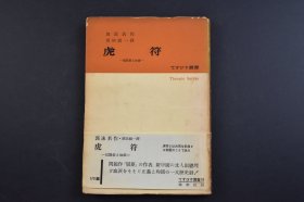 （己3691）一版一印《虎符》1册全 信陵君と如姬 郭沫若作 须田祯一译日文版 未来社 1953年 1942年郭沫若话剧，信陵君窃符救赵的故事曾被许多剧种以不同的方式演绎过，自从郭沫若的话剧《虎符》出台后，其它的版本也就少见演出了。尺寸 18*12CM