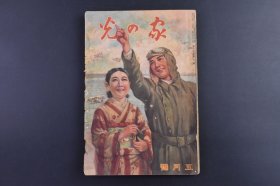 （己9598）史料《家の光》 1938年5月号 满蒙开拓 日轮兵舍猛训练 大陆巢立青少年义勇军 轰炸南京 孙文之墓 中山陵井坂助教授 南京下关站货物驿 汤北镇附近一六 四高地 紫金山的要塞 山西歼灭战等内容 历史老照片插图 日文版 产业组合中央会 尺寸 22*14CM