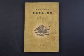 （己4339）《现阶段に於ける 中国文艺の方向》1册全 毛泽东著 新日本文学会编 十月书房 1946年 《在延安文艺座谈会上的讲话》。毛泽东同志在讲话中，对文艺批评提出了“两个标准”，即政治标准和艺术标准，这两个标准存在先后之别：政治标准第一，艺术标准第二。尺寸18*12CM