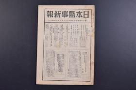 （戊9716）《日本医事新报》第1137号 1944年7月22日 民防空卫生 病院防空 灾害时精神异常者 解剖学 生理学 生化学 小泽修造著胃及十二指肠各论·胃十二指肠总论 都医、防空救护讲习会竝外科补习教育实施等内容 日本医事新报社发行 尺寸 25*18CM