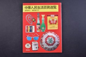 （己5202）《中华人民生活百货游览》1册全 日文版 新潮社 1984年 岛尾伸三和潮田登久子首次着手制作的有关中国杂货的书籍，这本书记录了从1981年至1983年他在广东广州的所见所闻。通过对香烟、火柴、帽子、眼镜、鞋、钥匙、皮包、市场等这些珍贵的日常生活记录，得以了解经济开放初期，中国的生活场景和生活中的杂货都是怎样的 新潮社 尺寸：21*16cm