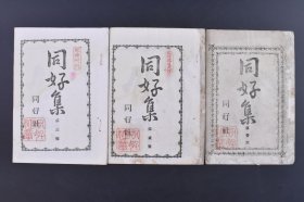 （庚1541）《同好集》3册 第壹、贰、三号 同好社 1880年 日本汉诗集 尺寸 18*12CM