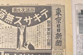 （丁9528）抗日史料《东京日日新闻》1934年3月23日 报纸1张 比岛、满洲问题含不侵略条约 伪满洲国的承认 侍从武官町尻量基大佐及渡边军属携烟草、清酒慰问天津、北平的日本驻军等内容 东京日日新闻社