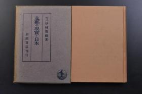 （戊2520）第一刷 抗日史料《Z那の现实と日本》原函精装1册全 杉村广藏著 日本与中国的现实 功利的与浪漫的 租界与法币的幻想 中国的社会与个人 法币的不安 中国经济的虚实 上海的经济文化 欧洲动乱的波纹 上海语第三国势力 新秩序的建设 长期建设 汪政权的课题 还都政权 和平建国的政治秩序 日本经济的现地建设 资源主义的经济伦理 统制与社会伦理 日本语教育问题等内容 岩波书店 1941年