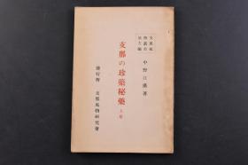 （戊1269）《Z那の珍药秘药》上卷1册全 中野江汉著 北京Z那风物研究会 中国的医药 医师与药铺 中国的医师与诊察 医药分业与药铺 中国的药书 药书的滥觸 中国的药与本草 仙方之药与不老长生 本草学的起源 神农本草经与药的分类法 陶弘景与本草经的校订 佛教与医药的关系 唐代道教的振兴与本草 药材的产地 人中黄 还元汤 人中白 秋石等 1926年